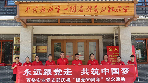“永遠跟黨走，共筑中國夢” | 百裕集團七一黨建活動