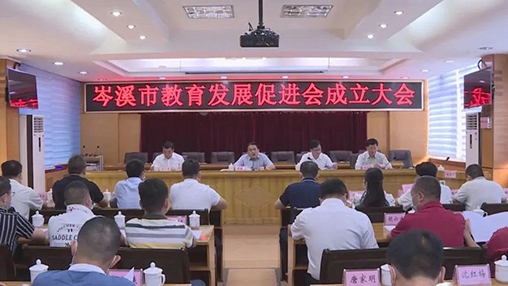 岑溪市成立教育發(fā)展促進會，百裕集團支持教育事業(yè)發(fā)展