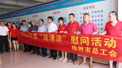 戰(zhàn)高溫、送關(guān)懷！梧州市總工會開展夏季高溫送清涼活動