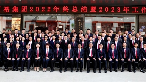 逐夢(mèng)新征程 ，奮斗新時(shí)代 | 百裕集團(tuán)召開(kāi)2022年終總結(jié)暨2023年工作會(huì)議