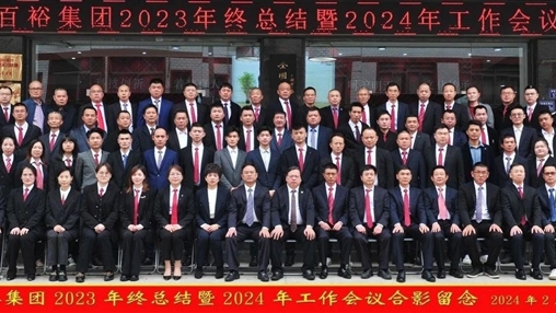 凝心聚力，再啟新程丨百裕集團召開2023年終總結(jié)暨2024年工作會議